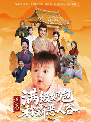 《流放开局满级奶包称霸恶人谷》（70集）短剧全集免费在线畅看