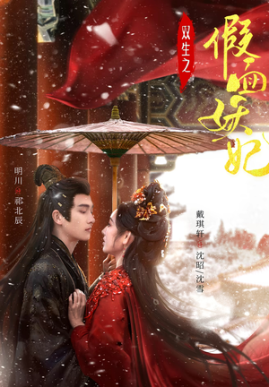 双生之假面妖妃(85集) 双生之假面妖妃(85集)免费短剧看不停