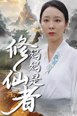 《妈妈是修仙者》（89集）超燃短剧免费全集观看