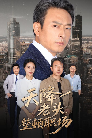 天降老头整顿职场（70集）热门短剧榜单