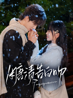 《糖渍告白吻》（70集）看短剧全集畅享不停