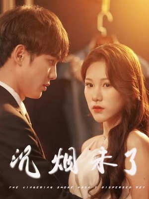 《沉烟未了》（51集）短剧精彩在线看不停