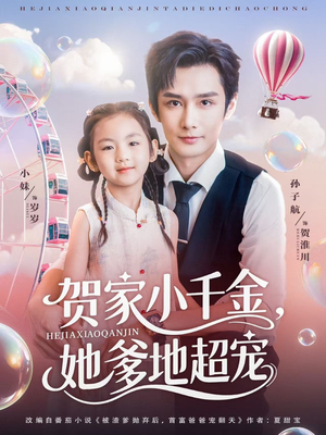 贺家小千金她爹地超宠(83集) 贺家小千金她爹地超宠(83集)无需充值尽情看