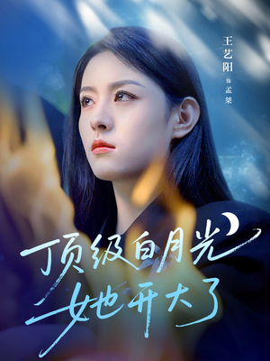 《顶级白月光她开大了》（78集）热播短剧在线追不停