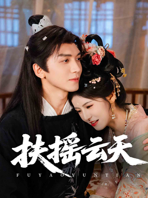 《扶摇云天》（65集）精彩短剧在线尽情看