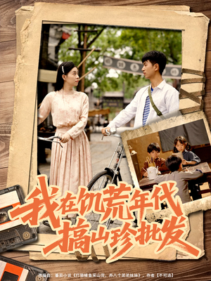 《我在饥荒年代搞山珍批发》（80集）免费畅看短剧全集不停