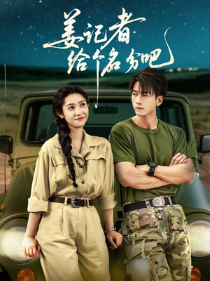 《姜记者给个名分吧》（71集）看短剧精彩不容错过