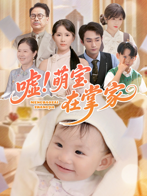 《嘘！萌宝在掌家》（45集）爆款短剧免费畅看不停