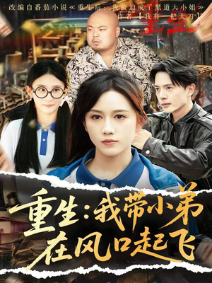 《重生我带小弟在风口起飞》（77集）看短剧全集在线超过瘾