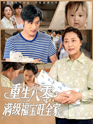 《重生八零满级福宝旺全家》（82集）短剧免费畅看全集