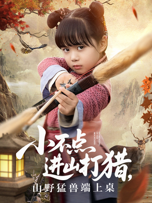 《小不点进山打猎，山野猛兽端上桌》（72集）精彩短剧全集在线嗨追