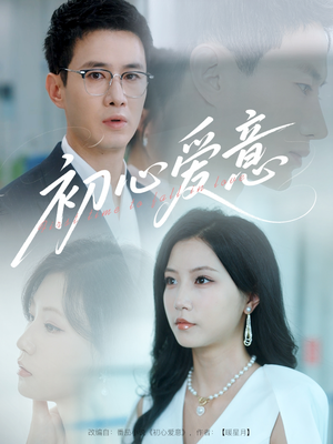 《初心爱意》（60集）精彩短剧免费全集看