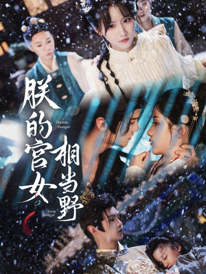 《朕的宫女相当野》（62集）短剧免费畅享精彩剧情