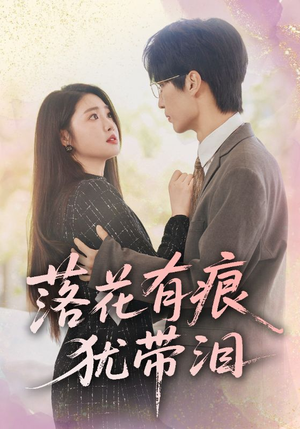 《落花有痕犹带泪》（55集）在线畅看短剧全集