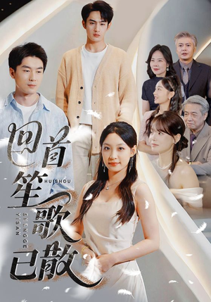 《回首笙歌已散》（74集）追短剧一口气看全