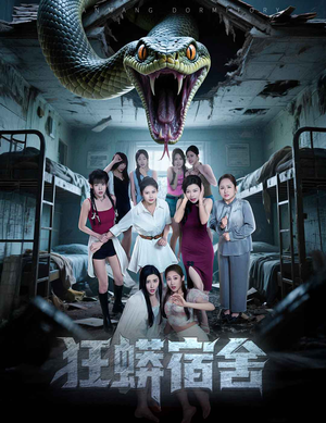 《狂蟒宿舍》（50集）免费短剧在线全集追