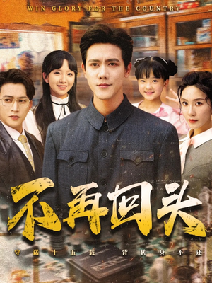 《不再回头》（57集）免费短剧一追到底爽