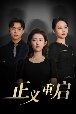 《正义重启》（70集）在线追短剧全集超带感