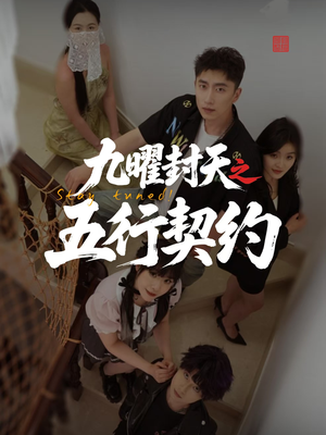 《九曜封天之五行契约》（30集）免费短剧一追到底