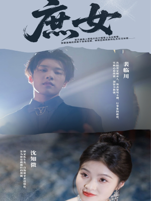 《庶女》（30集）短剧免费畅享全集观看