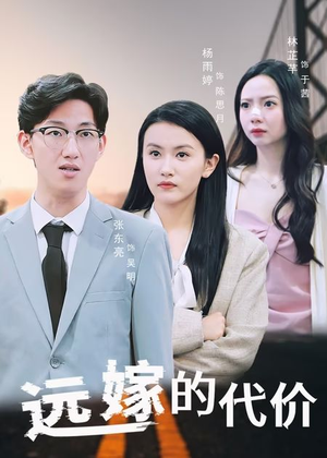 《远嫁的代价》（44集）免费短剧全集一追到底