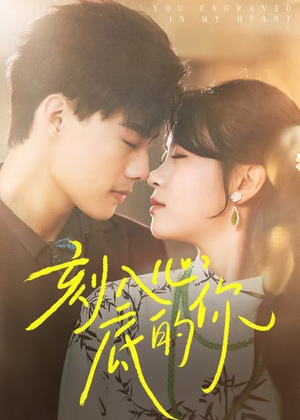 《刻入心底的你》（44集）短剧全集免费在线追完