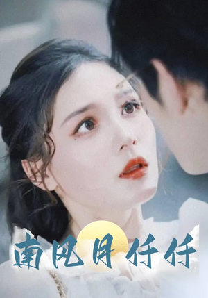 《南风月仟仟》（86集）免费看短剧全集不停