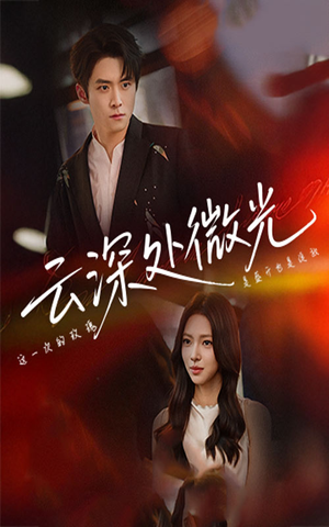 云深处微光(71集) 云深处微光(71集)女主角是谁