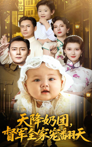 《天降奶团督军全家宠翻天》（60集）超火短剧全集免费赏