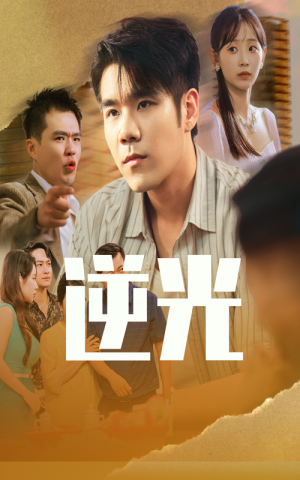 《逆光》（61集）免费看短剧全集不停