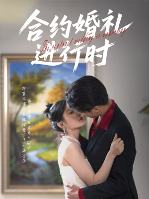 《合约婚礼进行时》（30集）短剧精彩剧情在线一览无余