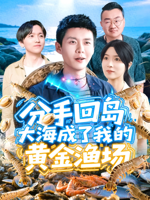 《分手回岛大海成了我的黄金渔场》（77集）免费短剧全集嗨看不停