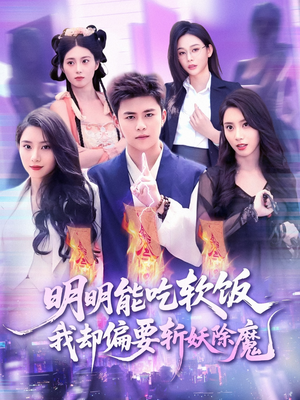 《明明能吃软饭我却偏要斩妖除魔》（128集）短剧畅享热血剧情
