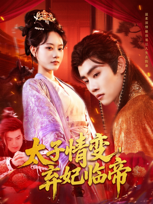《太子情变弃妃临帝》（104集）短剧全集精彩一追到底