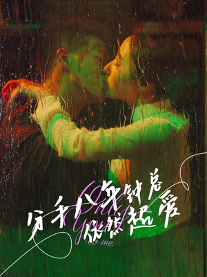 《分手八年钟总依然超爱》（81集）热门短剧全集免费在线看