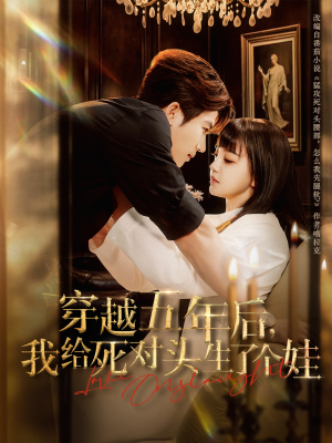 《穿越五年后我给死对头生了个娃》（81集）短剧全集免费嗨观看