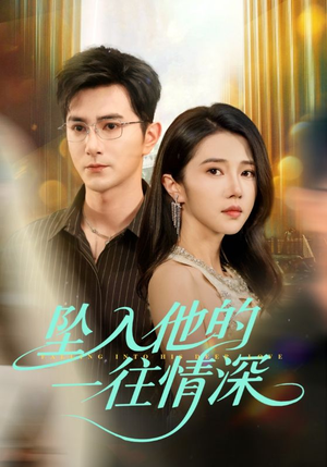 《坠入他的一往情深》（75集）畅享全集短剧精彩不停