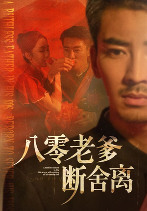 《八零老爹断舍离》（75集）在线短剧免费全集追
