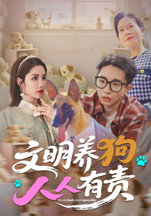 《文明养狗人人有责》（44集）看短剧全集免费无压力