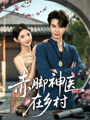 《赤脚神医在乡村》（73集）超燃短剧一口气追完