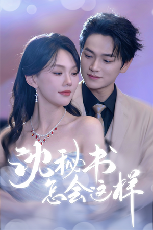 《沈秘书怎会这样》（80集）在线短剧免费看全集