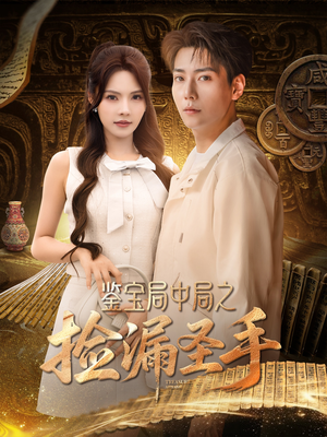 《鉴宝局中局之捡漏圣手》（101集）短剧精彩剧情在线追