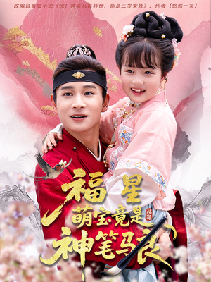 《福星萌宝竟是神笔马良》（79集）精彩短剧在线一看到底