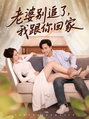 《老婆别追了我跟你回家》（80集）免费短剧全集一次看过瘾