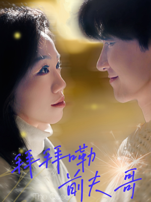 《拜拜嘞前夫哥》（93集）免费短剧畅享不停看