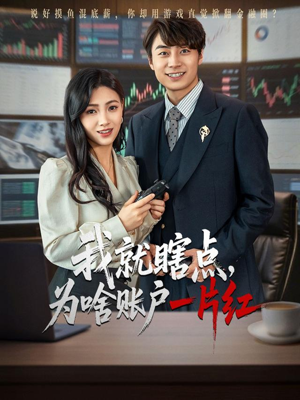 《我就瞎点为啥账户一片红》（80集）在线短剧全集畅快追