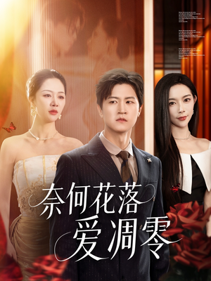 《奈何花落爱凋零》（71集）免费看短剧全集无压力