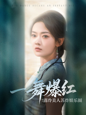《一舞爆红清冷美人苏炸娱乐圈》（80集）短剧追剧热潮别错过