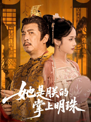 《她是朕的掌上明珠》（60集）热播短剧一口气追完看