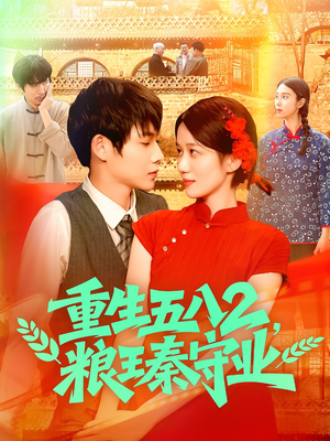 《重生五八2粮王秦守业》（110集）在线追短剧全集超燃